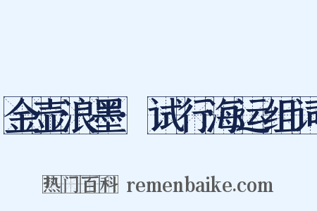 金壶浪墨·试行海运组词是什么意思的图片